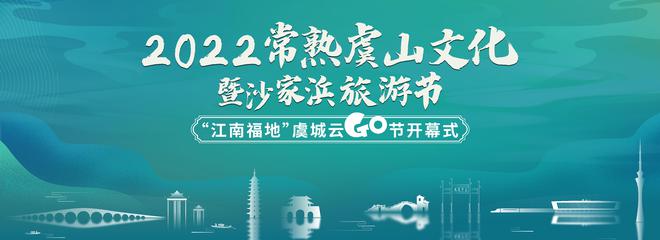 常熟虞山文化暨沙家浜旅游节即将开幕 多项文体旅活动赋能全域旅游发展